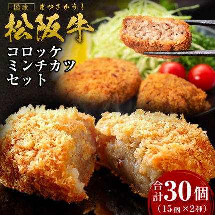 松阪牛 入り コロッケ 15個 ミンチカツ 15個 セット 国産牛 和牛 ブランド牛 JGAP家畜・畜産物 農場HACCP認証農場 牛肉 肉 高級 人気 おすすめ 神戸牛 近江牛 に並ぶ 日本三大和牛 松阪 松坂牛 松坂 ギフト箱入り ギフト 贈答 惣菜 時短 簡単 三重県 多気町 SS-192