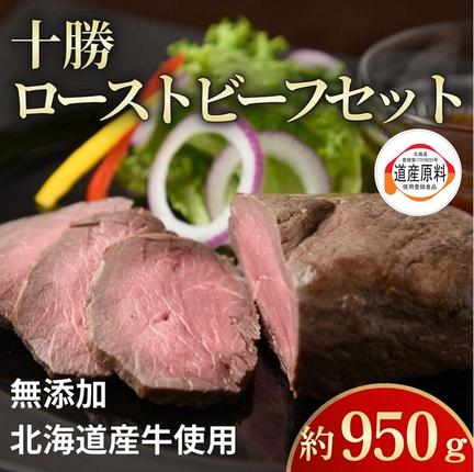 北海道 国産 十勝 ローストビーフセット 