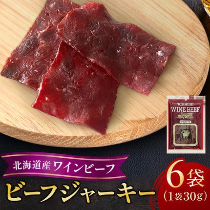 北海道池田町のふるさと納税 北海道産　ビーフジャーキー　6袋【A011-27-1】