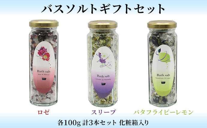 バスソルトギフトセット　 入浴剤 癒し リ