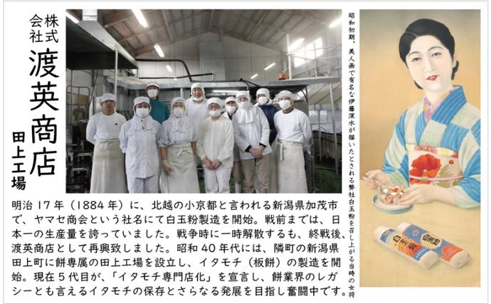 新潟県田上町のふるさと納税 イタモチ（越後もち）正規品 2枚セット　創業明治17年　渡英商店　謹製 幻 超ロングセラー レジェンド おいしい リピーター 個性 甘い 真空パック ボイル 殺菌 デンプン 正月