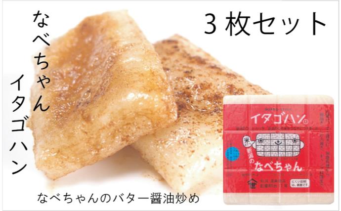 なべちゃん（イタゴハン）3枚セット 創業明治17年 渡英商店 謹製 加工