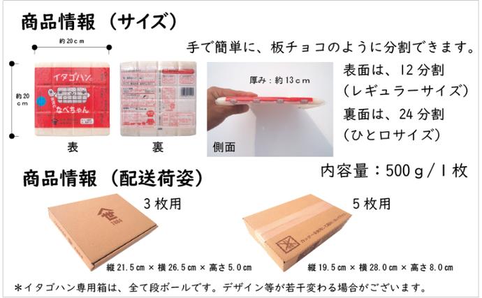 なべちゃん（イタゴハン）3枚セット 創業明治17年 渡英商店 謹製 加工