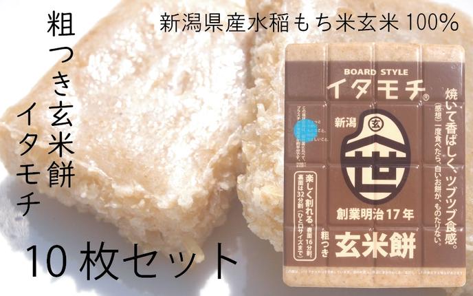 粗つき玄米餅（イタモチ）10枚セット 創業明治17年 渡英商店 謹製 加工