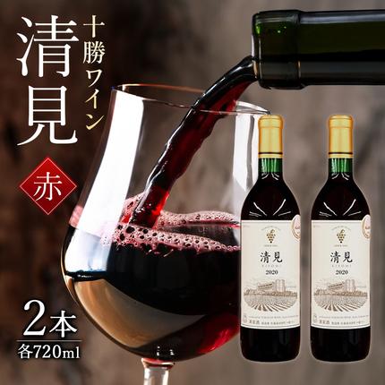 十勝ワイン 清見2本 赤ワイン 北海道ワイン 高級ワイン 北海道池田町