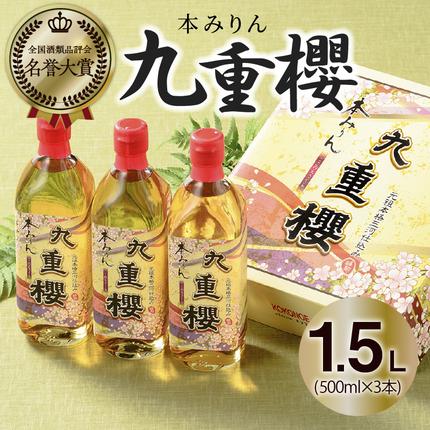 愛知県碧南市のふるさと納税 三河みりん みりん 本みりん 500ml 3本 計 1.5L 九重櫻 全国酒類品評会 名誉大賞 受賞 九重味淋 江戸時代 創業 昔ながらの製法 じっくり 醸造 原材料 厳選 国産 もち米 自然な甘み 豊富なうま味 料亭の味 料理 調味料 愛知県 碧南市 送料無料 H002-082