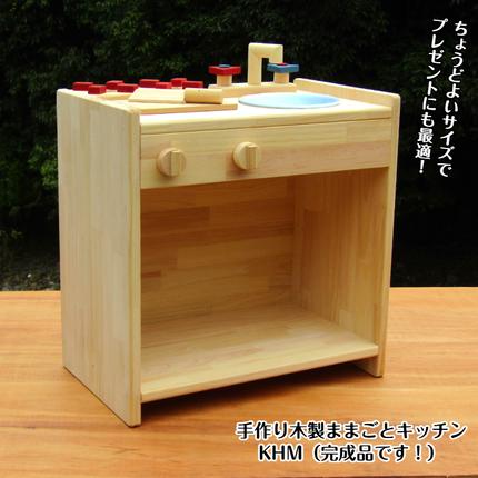 手作り木製 ままごとキッチン KHM 099H2135 / 大阪府泉佐野市 | セゾン