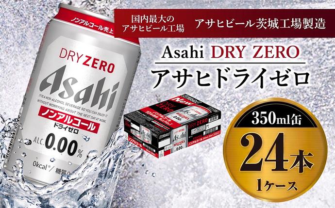 アサヒドライゼロ 350ml×24本入り