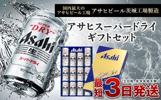 茨城県守谷市のふるさと納税 アサヒ スーパードライギフトセット