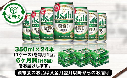 茨城県守谷市のふるさと納税 アサヒ スタイルフリー＜生＞ 定期便6ヶ月1ケース
