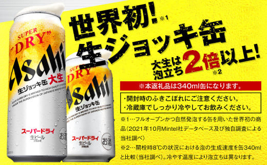 茨城県守谷市のふるさと納税 【世界初！生ジョッキ缶】 スーパードライ 340ml × 24本 ビール super dry 缶ビール 酒 お酒 フルオープン ダブルセーフティ構造 ギフト 茨城県 守谷市