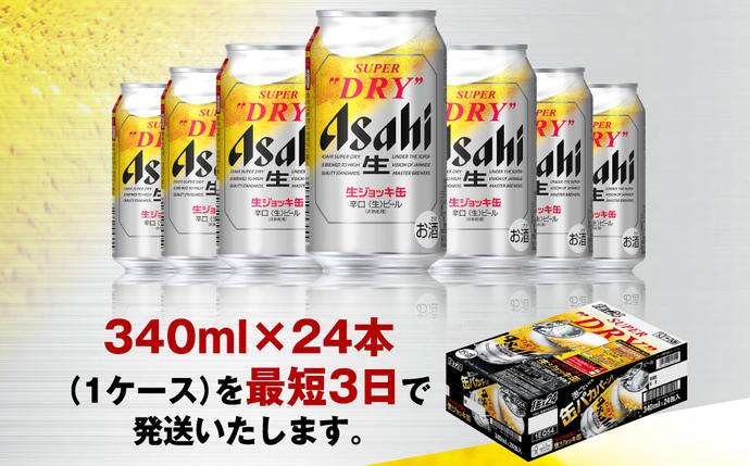 茨城県守谷市のふるさと納税 【世界初！生ジョッキ缶】 スーパードライ 340ml × 24本 ビール super dry 缶ビール 酒 お酒 フルオープン ダブルセーフティ構造 ギフト 茨城県 守谷市