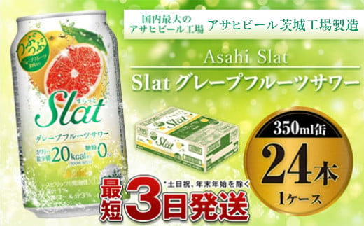茨城県守谷市のふるさと納税 アサヒ Slatグレープフルーツサワー350ml×24本
