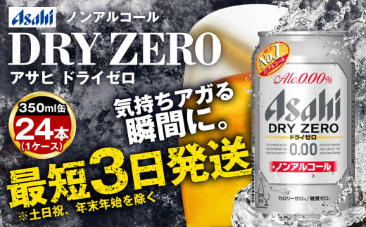 アサヒノンアルコール『ドライゼロ』 350