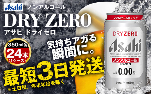 アサヒノンアルコール『ドライゼロ』2ケース(350ml×48本) ノン