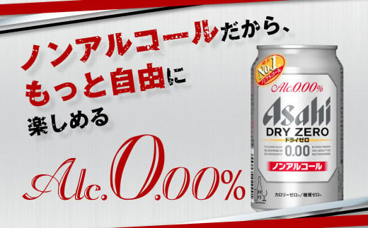 茨城県守谷市のふるさと納税 アサヒノンアルコール『ドライゼロ』 350ml×24本 1ケース ノンアルコールビール ノンアルビール 糖質ゼロ 糖質 糖質制限 カロリーゼロ ゼロカロリー アサヒ ビール 茨城県 守谷市