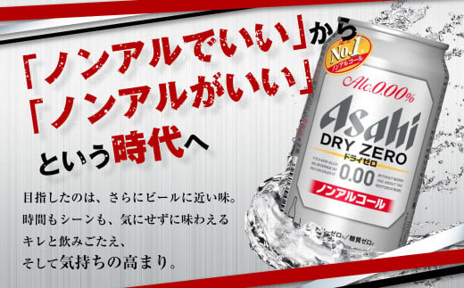 茨城県守谷市のふるさと納税 アサヒノンアルコール『ドライゼロ』 350ml×24本 1ケース ノンアルコールビール ノンアルビール 糖質ゼロ 糖質 糖質制限 カロリーゼロ ゼロカロリー アサヒ ビール 茨城県 守谷市
