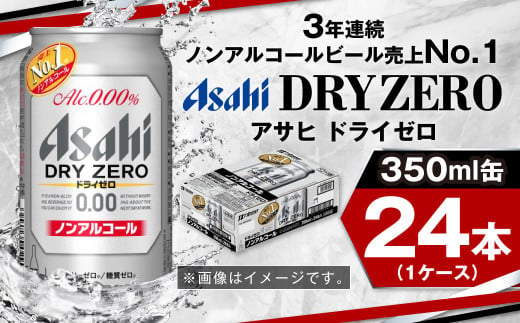 茨城県守谷市のふるさと納税 アサヒノンアルコール『ドライゼロ』 350ml×24本 1ケース ノンアルコールビール ノンアルビール 糖質ゼロ 糖質 糖質制限 カロリーゼロ ゼロカロリー アサヒ ビール 茨城県 守谷市