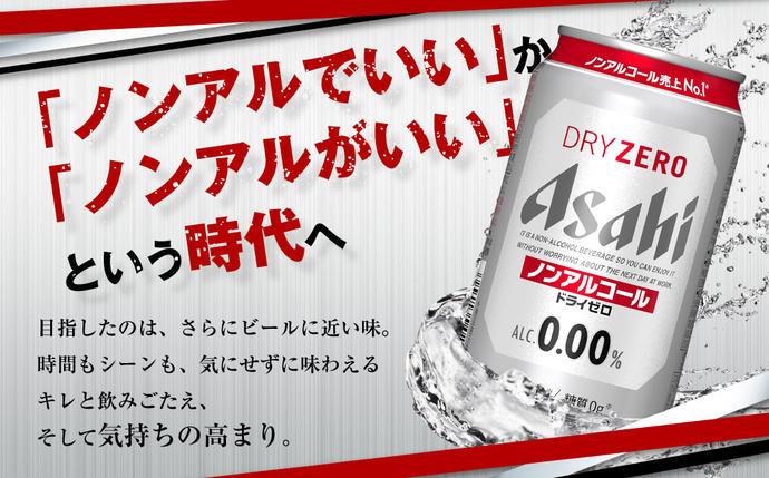 アサヒノンアルコール『ドライゼロ』2ケース(350ml×48本) ノン
