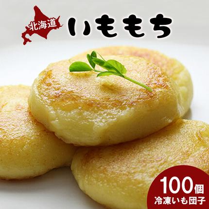 冷凍いももち×100個【14014】 / 北海道中標津町 | セゾンのふるさと納税