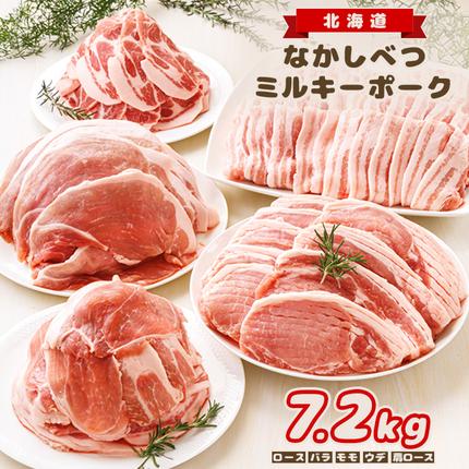 北海道中標津産 ミルキーポークたっぷりセット(計7.2kg)