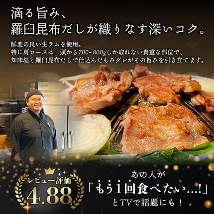 北海道中標津町のふるさと納税 知床ジンギスカン店「そら」知床ジンギスカン味付き生ラム肩ロース900g（300g×3）【1600301】
