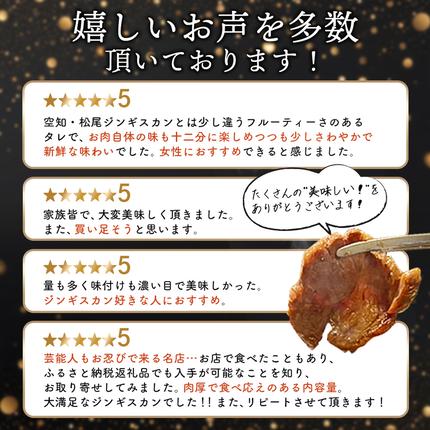 北海道中標津町のふるさと納税 知床ジンギスカン店「そら」知床ジンギスカン味付き生ラム肩ロース900g（300g×3）【1600301】