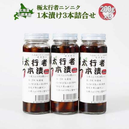 北海道中標津産 極太行者ニンニク1本漬け×3本セット[20002]
