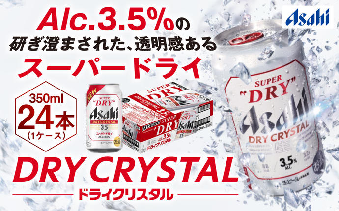 アサヒスーパードライAlc3.5%【ドライクリスタル】350ml×24本 / 茨城 