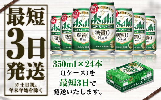 茨城県守谷市のふるさと納税 アサヒ 糖質ゼロ「スタイルフリー」350ml×24本
