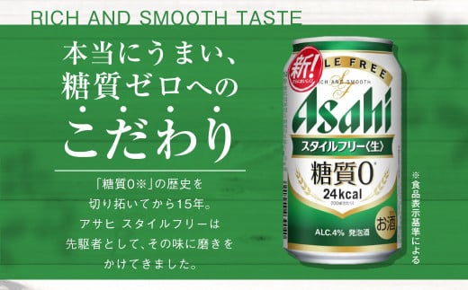 茨城県守谷市のふるさと納税 アサヒ 糖質ゼロ「スタイルフリー」350ml×24本