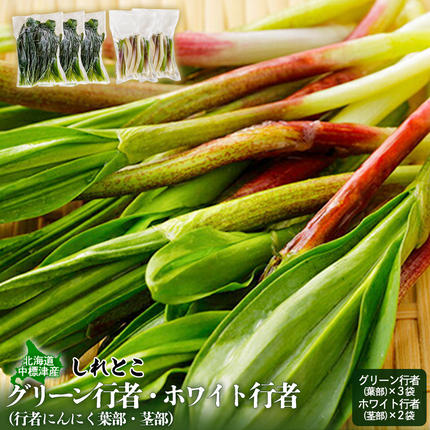 行者にんにくグリーン行者・ホワイト行者 計5袋（葉部・茎部