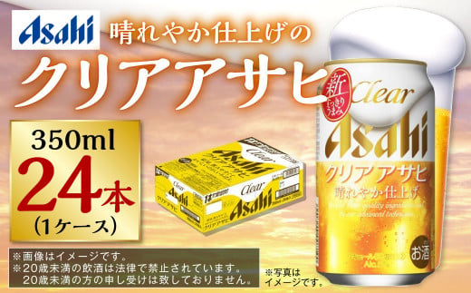 茨城県守谷市のふるさと納税 新ジャンル！クリアアサヒ 350ml×24本