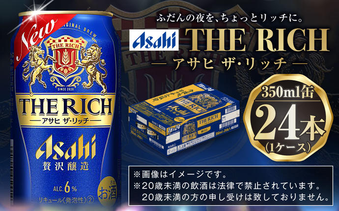 茨城県守谷市のふるさと納税 アサヒビール 【ザ・リッチ】 350ml×24本(1ケース) 発泡酒 新ジャンル 第3のビール