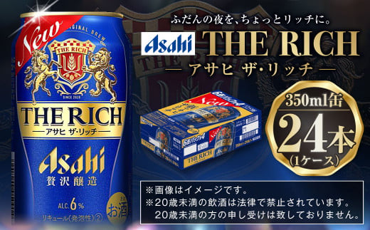 茨城県守谷市のふるさと納税 アサヒビール 【ザ・リッチ】 350ml×24本(1ケース) 発泡酒 新ジャンル 第3のビール