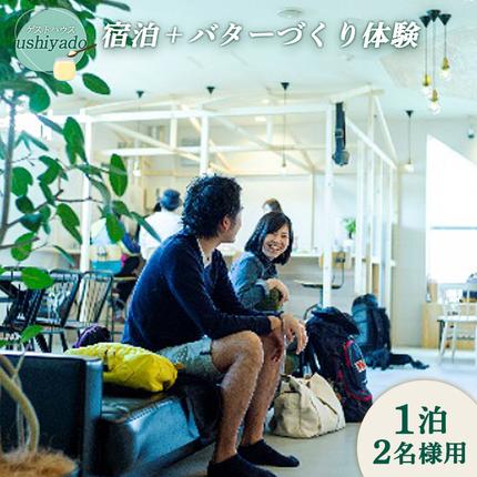 北海道中標津町のふるさと納税 ゲストハウスushiyado宿泊券＋バターづくり体験（1泊2名様用）【4700301】