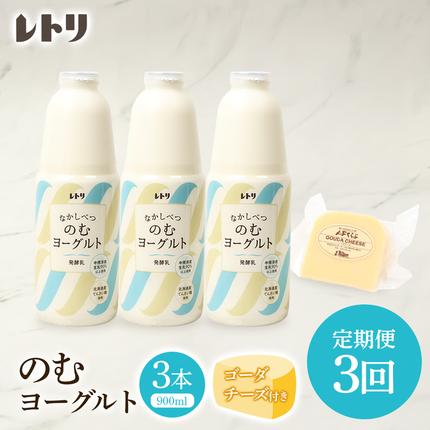 北海道中標津町のふるさと納税 【定期便：全3回】北海道 のむヨーグルト900ml×3本《ゴーダチーズ付き》【1102203】