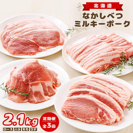 北海道中標津町のふるさと納税 【定期便：全3回】北海道中標津産 ミルキーポークおためしセット（計2.1kg）【15005】