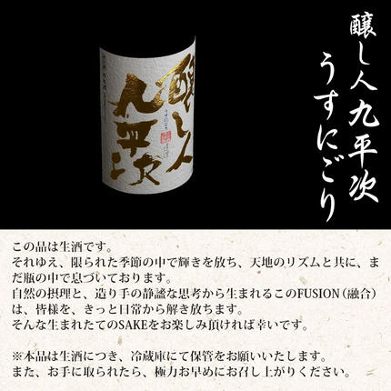 兵庫県西脇市のふるさと納税 【予約限定/"幻の"醸し人九平次】醸し人九平次「うすにごり」720ml ～西脇市産山田錦使用日本酒～(10-113)