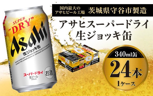 アサヒ スーパードライ 生ジョッキ缶 34