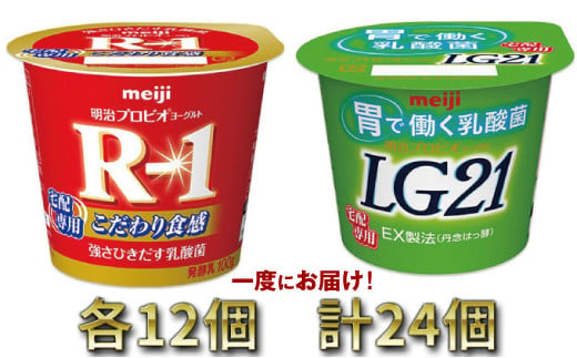 明治R-1ヨーグルト 12個・LG21ヨーグルト 12個 / 茨城県守谷市