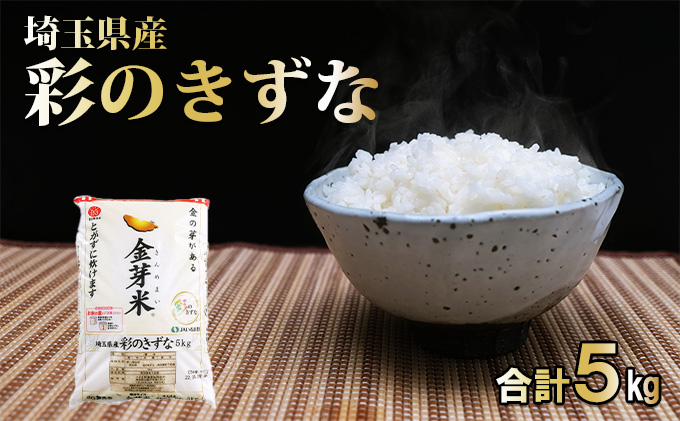 埼玉県飯能市のふるさと納税 埼玉県産 金芽米(彩のきずな)【BG無洗米】5kg[52210914]