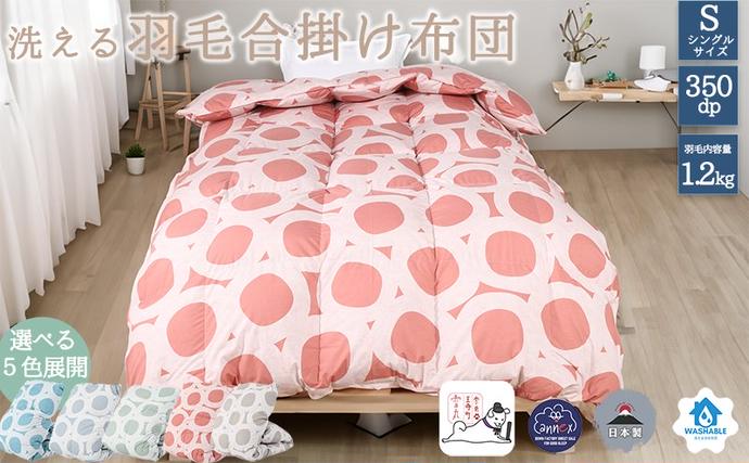 奈良県王寺町のふるさと納税 【５色展開】洗える羽毛合い掛け布団シングルダウン90％350dp北欧デザイン羽毛1.2kg洗濯可羽毛布団 寝具
