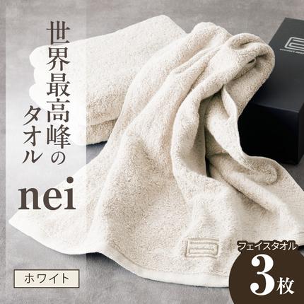 世界最高峰のタオル nei フェイスタオル