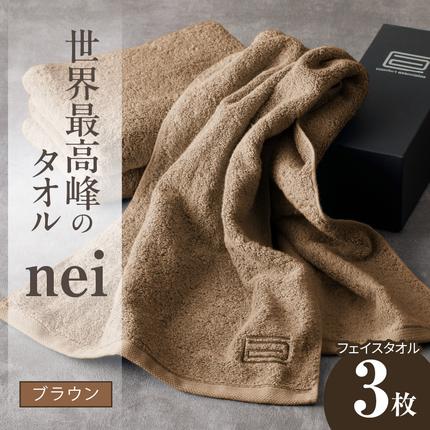 世界最高峰のタオル nei フェイスタオル