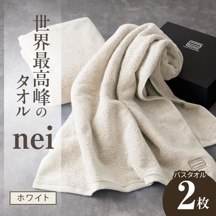 世界最高峰のタオル nei バスタオル 2