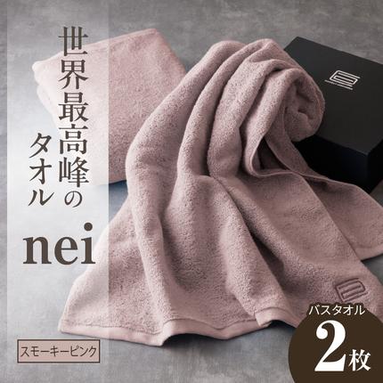 世界最高峰のタオル nei バスタオル 2