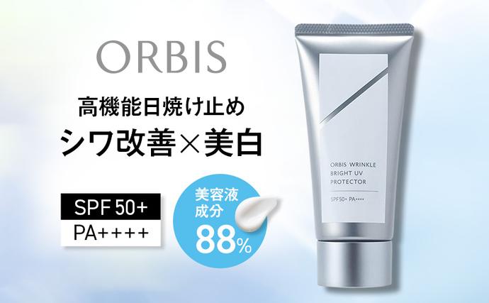 オルビス リンクルブライト UVプロテクタ