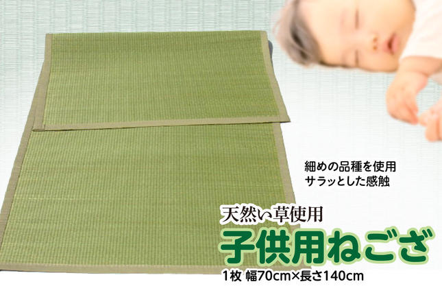 い草 子供用 ねござ 幅70cm×長140cm イグサ 畳 敷物 ござ マット