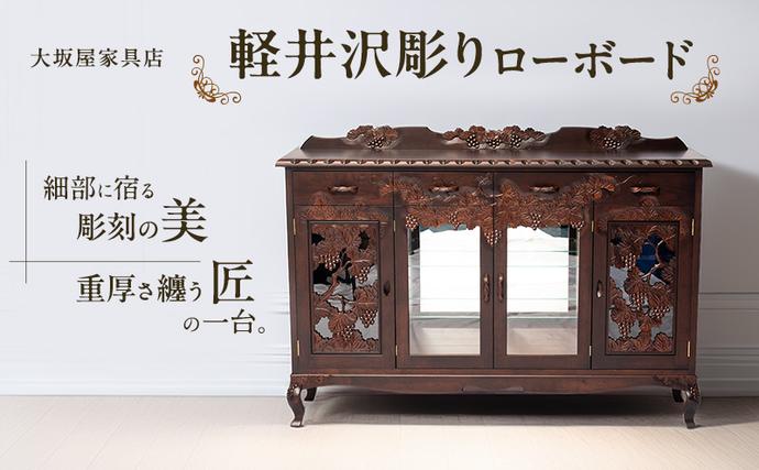 長野県軽井沢町のふるさと納税 軽井沢彫り　大坂屋家具店　ローボード インテリア 工芸品 民芸品 伝統技術 ショーケース 軽井沢彫